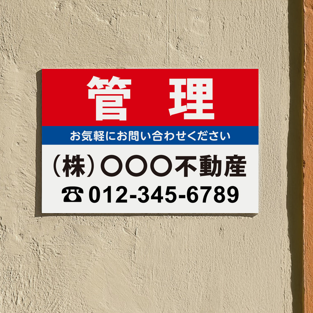 【社名・電話番号入れ対応】「管理物件」 不動産 管理看板 募集看板  広告 契約 会社 お店 店舗 電話番号 売物件 新築 売地看板 fds-26