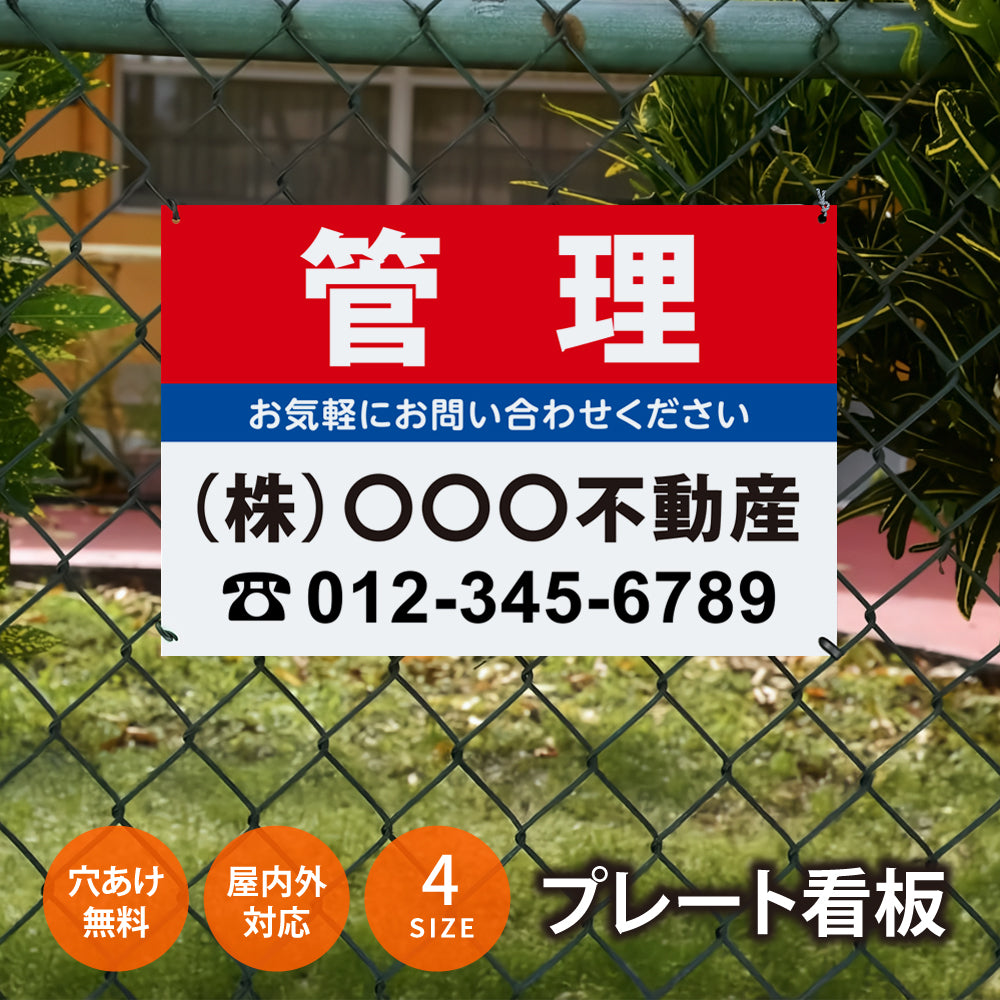 【社名・電話番号入れ対応】「管理物件」 不動産 管理看板 募集看板  広告 契約 会社 お店 店舗 電話番号 売物件 新築 売地看板 fds-26