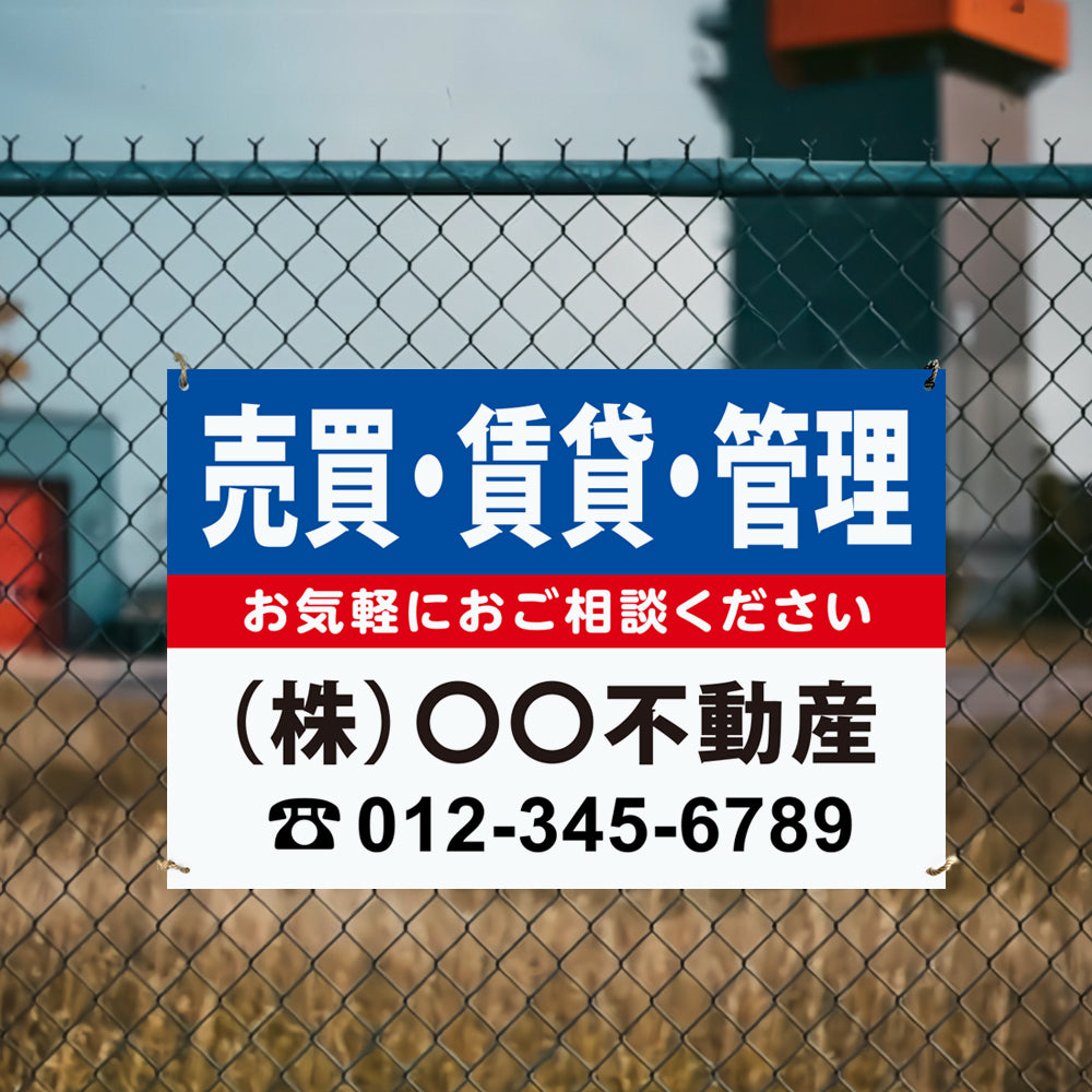【社名・電話番号入れ対応】「売買・賃貸・管理」 不動産 管理看板 募集看板 広告 契約 会社 お店 店舗 電話番号 売物件 新築 売地看板 fds-28