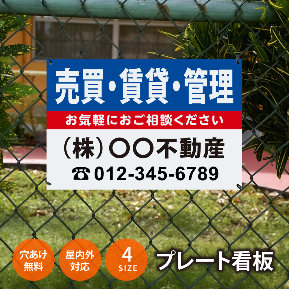 【社名・電話番号入れ対応】「売買・賃貸・管理」 不動産 管理看板 募集看板 広告 契約 会社 お店 店舗 電話番号 売物件 新築 売地看板 fds-28