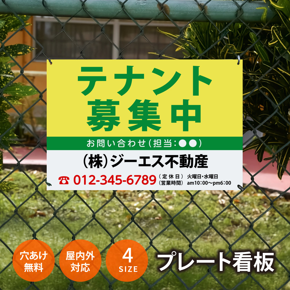 【社名・電話番号入れ対応】「テナント募集中」 不動産 管理看板 募集看板 広告 契約 会社 お店 店舗 電話番号 売物件 新築 売地看板 fds-29