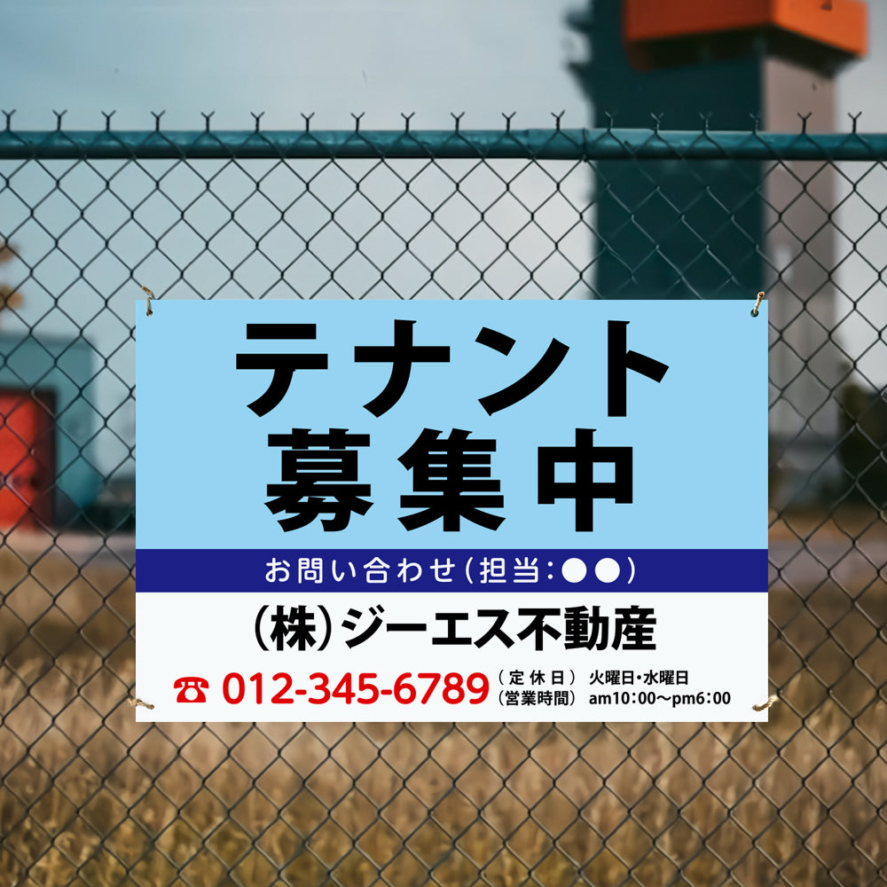 【社名・電話番号入れ対応】「テナント募集中」 不動産 管理看板 募集看板 広告 契約 会社 お店 店舗 電話番号 売物件 新築 売地看板 fds-30