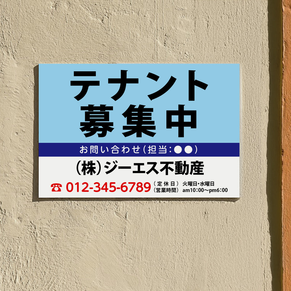 【社名・電話番号入れ対応】「テナント募集中」 不動産 管理看板 募集看板 広告 契約 会社 お店 店舗 電話番号 売物件 新築 売地看板 fds-30