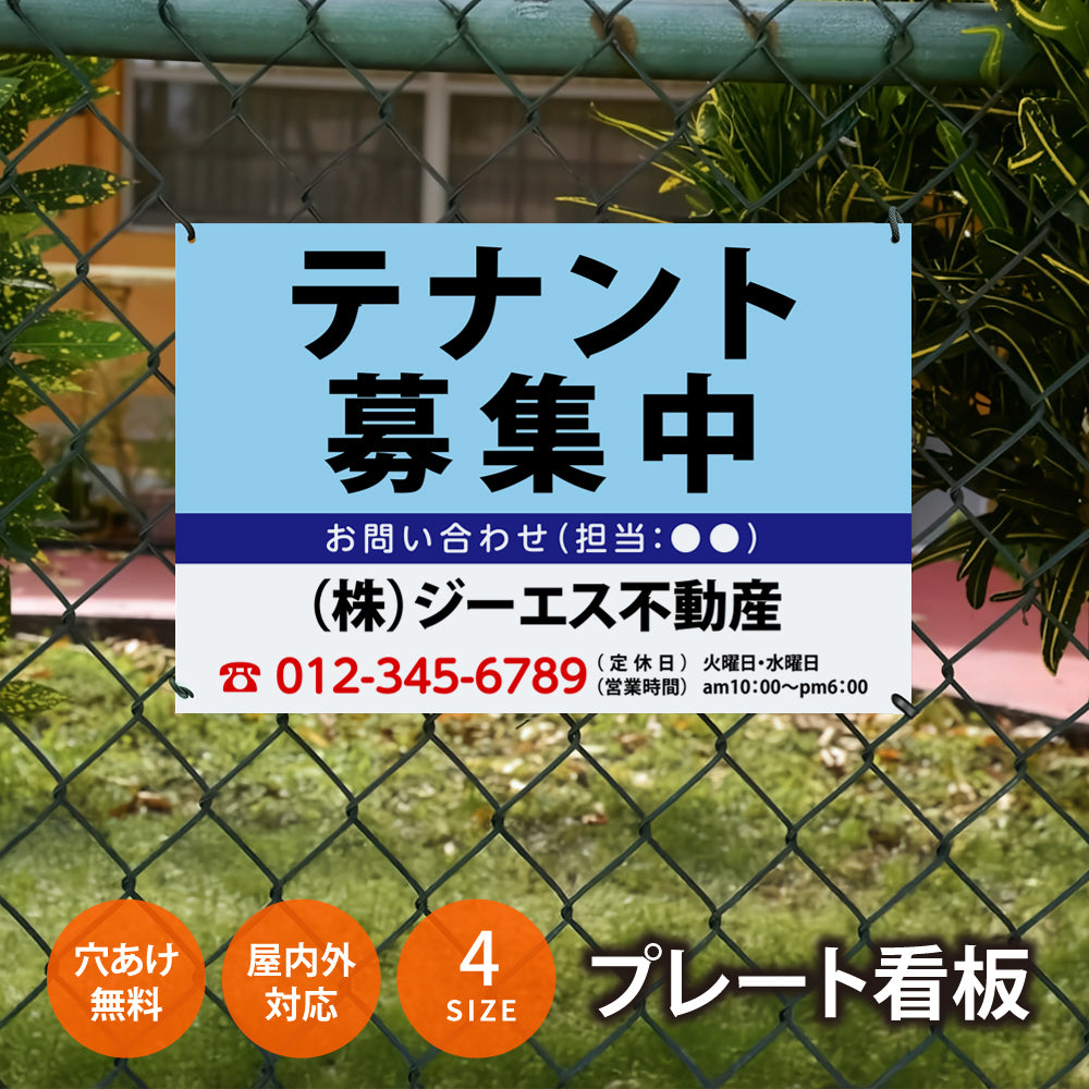 【社名・電話番号入れ対応】「テナント募集中」 不動産 管理看板 募集看板 広告 契約 会社 お店 店舗 電話番号 売物件 新築 売地看板 fds-30