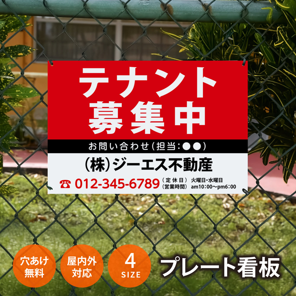 【社名・電話番号入れ対応】「テナント募集中」 不動産 管理看板 募集看板  広告 契約 会社 お店 店舗 電話番号 売物件 新築 売地看板 fds-31