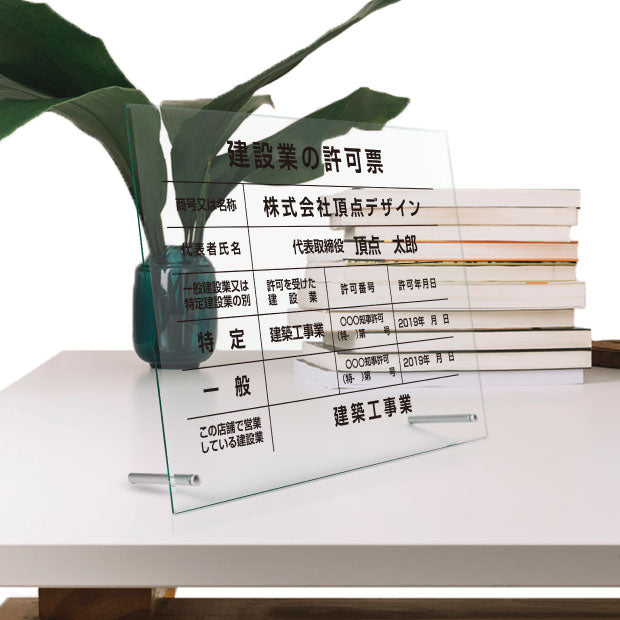 登録電気工事業者登録票 看板 自立タイプ 化粧ビス付き【 アクリル / ガラス調】 g-denki-stand