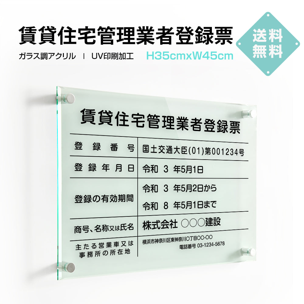 賃貸住宅管理業者登録票 【ガラス調アクリル】 W45cm×H35cm 不動産 g-pdzz