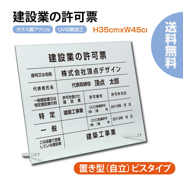 建設業の許可票 看板 自立タイプ 看板【ガラス調アクリル】看板 【内容印刷込み】g-rb-stand