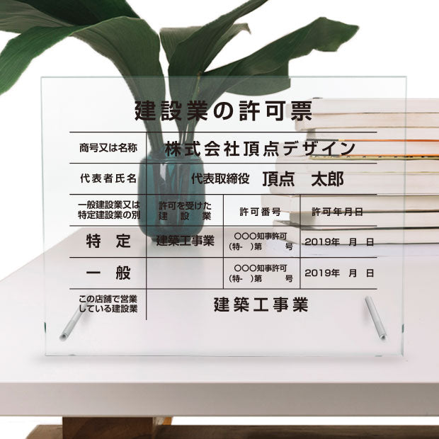 登録電気工事業者届出済票 看板 自立タイプ 化粧ビス付き 高級感溢れる【 アクリル / ガラス調】g-todoke-stand【内容印刷込】サイン 文字入れ