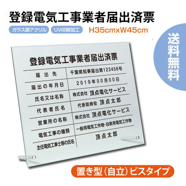登録電気工事業者届出済票 看板 自立タイプ 化粧ビス付き 高級感溢れる【 アクリル / ガラス調】g-todoke-stand【内容印刷込】サイン 文字入れ