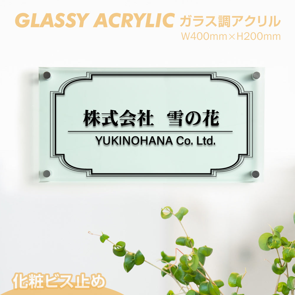 ガラスのような透明感あふれるアクリル銘板 H200×W400×t5mm 国内生産 glass-200-400