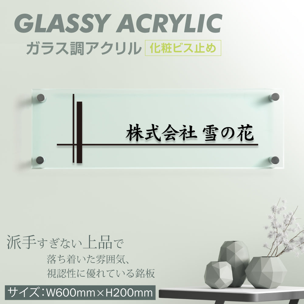ガラス調アクリル銘板 H200×W600×t5mm シャープな印象の会社銘板 化粧ビス止め glass-200-600