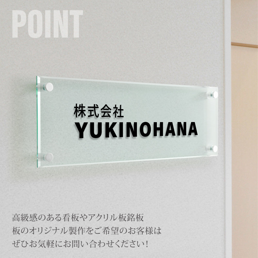ガラス調アクリル銘板 H200×W600×t5mm シャープな印象の会社銘板 化粧ビス止め glass-200-600