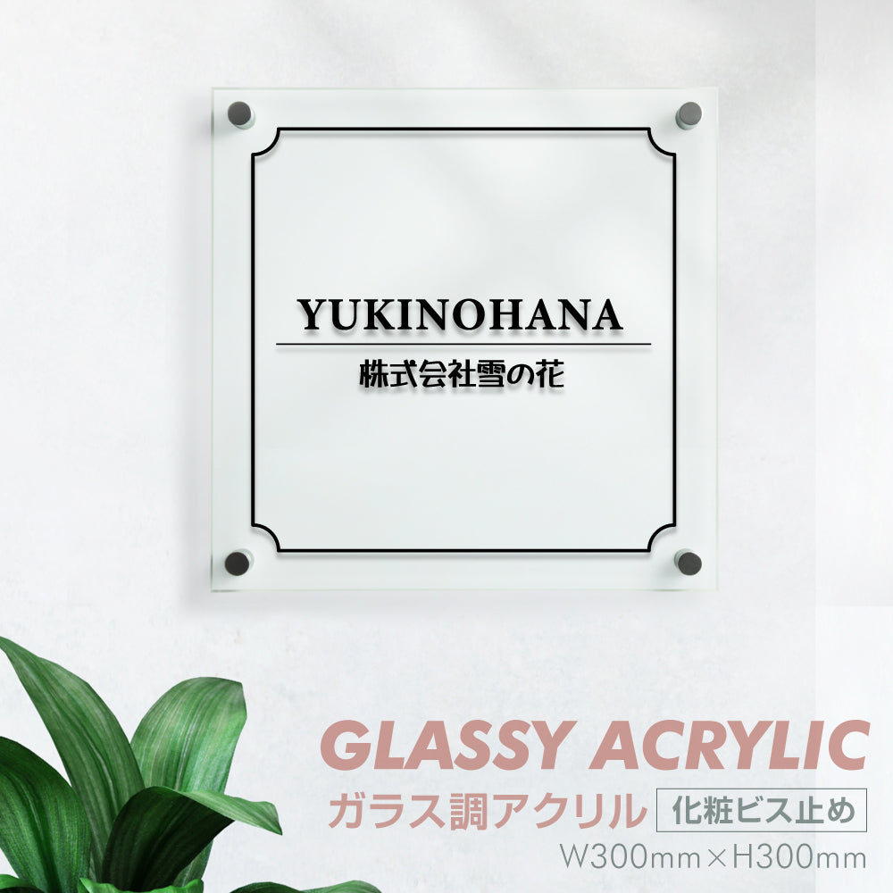 会社看板 ガラスのような透明感あふれるアクリル銘板 国内生産 glass-300-300