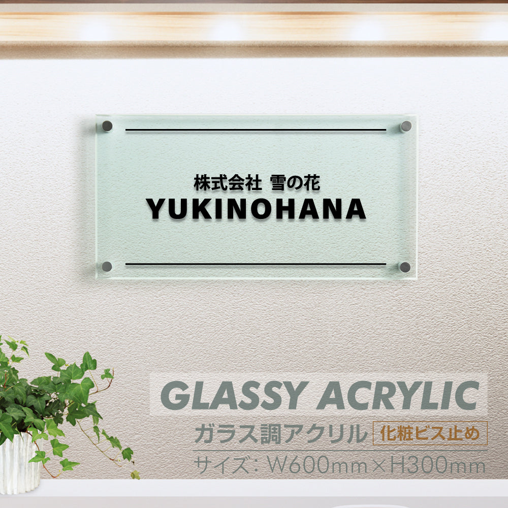 ガラスのような透明感あふれるアクリル銘板 H300×W600×t5mm glass-300-600