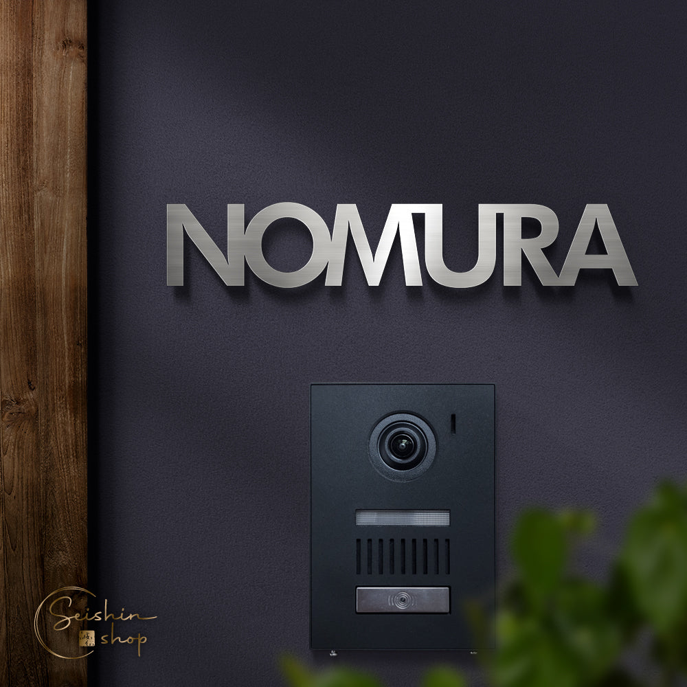 表札 アンダーラインのない シンプルな切り文字 gs-nmpl-1005