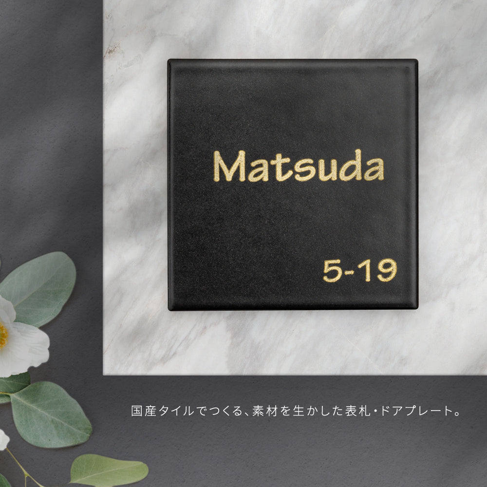 日本産 小さい タイル 94×94mm 艶あり/マット 玄関 表札 北欧 マンションgs-nmpl-1017