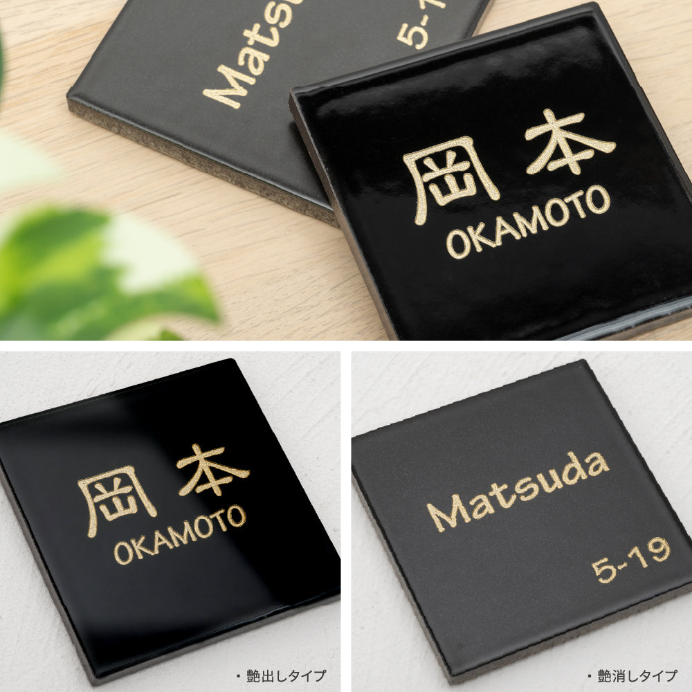 日本産 小さい タイル 94×94mm 艶あり/マット 玄関 表札 北欧 マンションgs-nmpl-1017