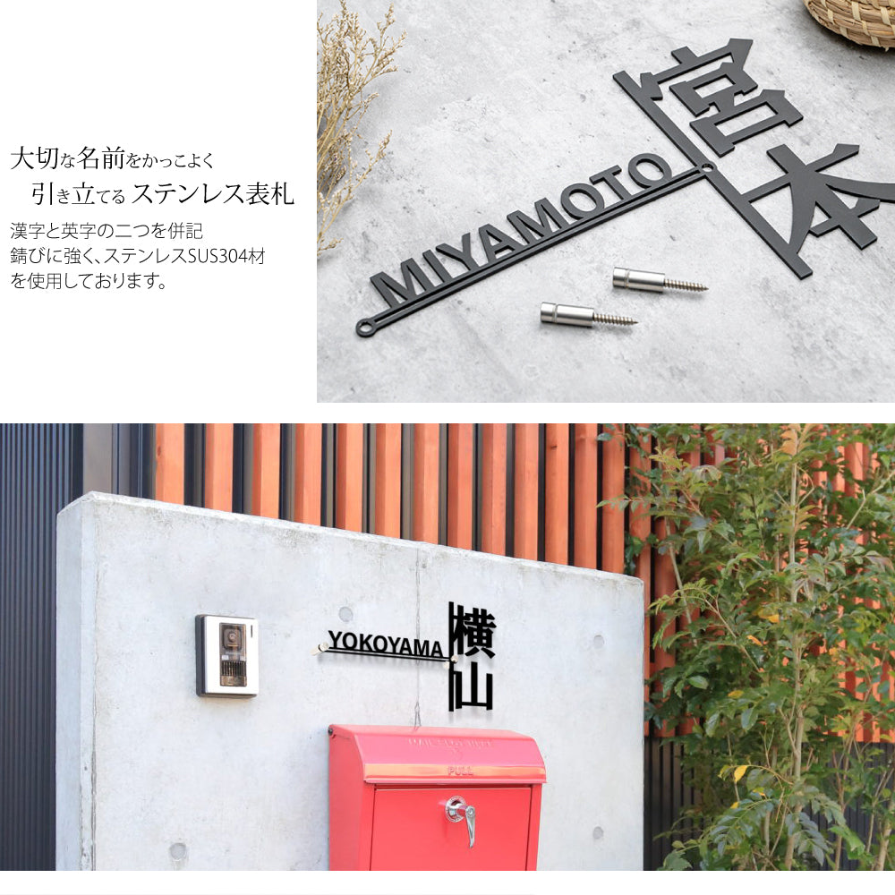 表札 おしゃれ 漢字と英字アルファベットの2つを併記 gs-nmpl-1020