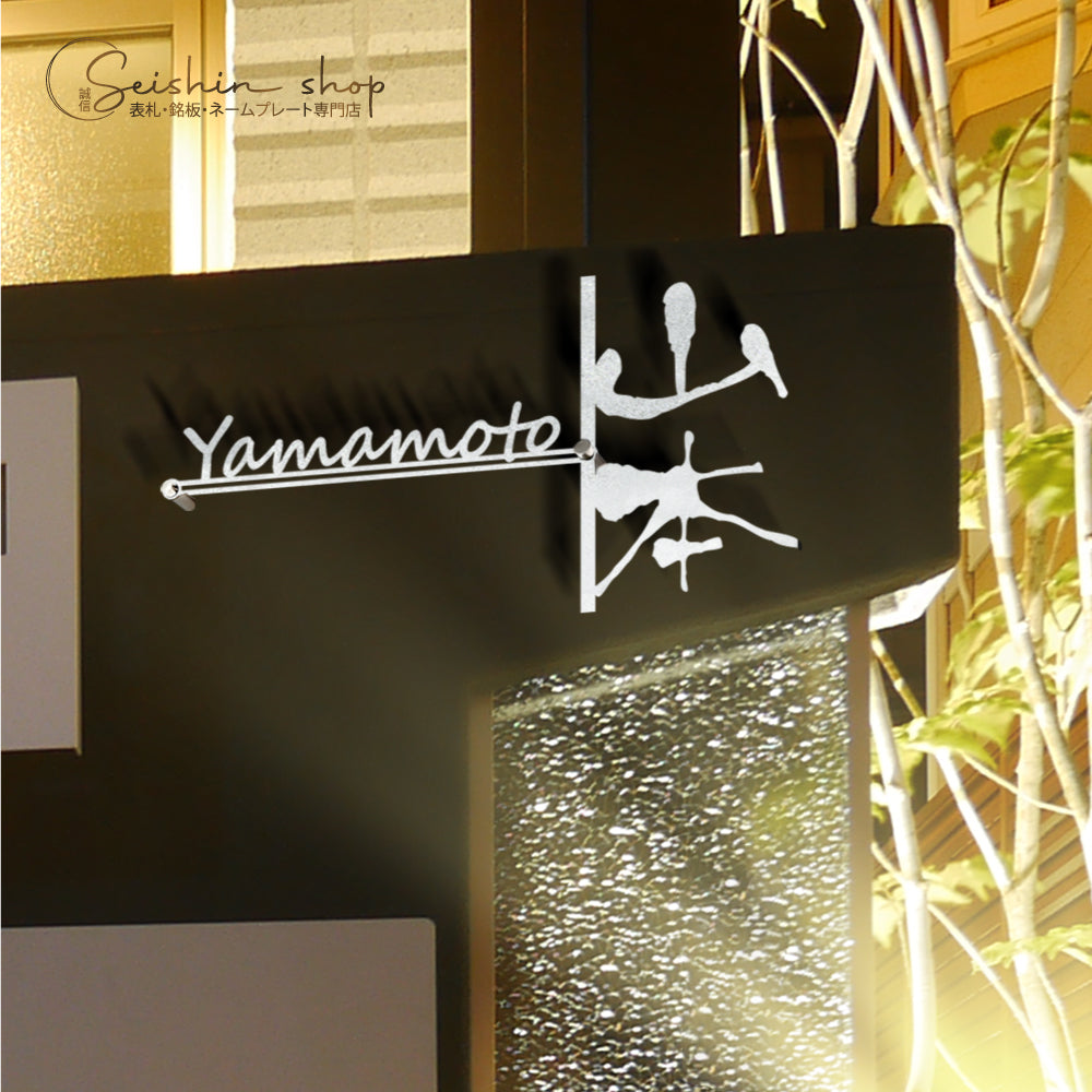 表札 おしゃれ 漢字と英字アルファベットの2つを併記 gs-nmpl-1020