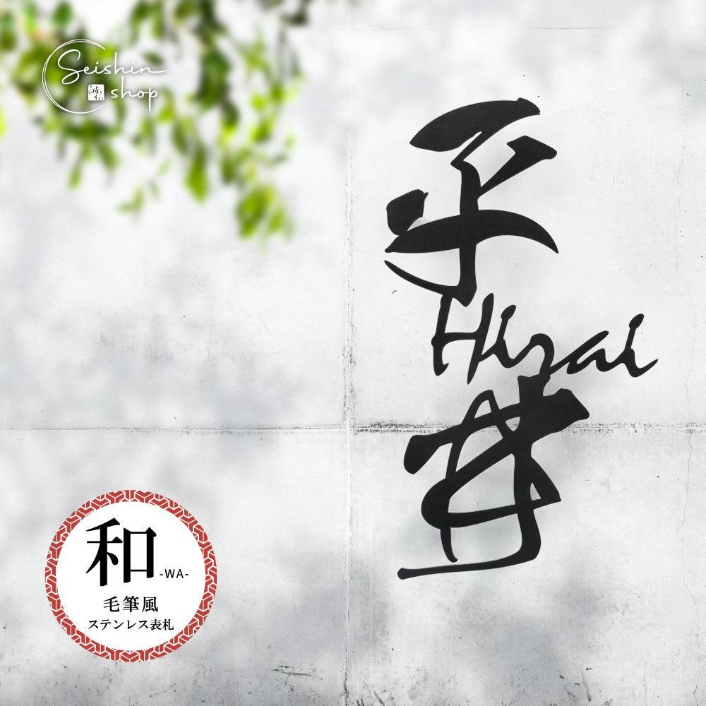 オシャレ 玄関 アルファベット 切り文字 書道 gs-nmpl-1021