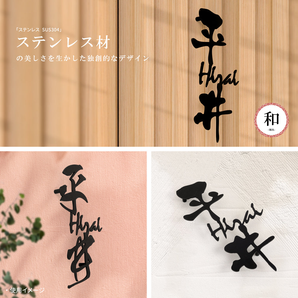 オシャレ 玄関 アルファベット 切り文字 書道 gs-nmpl-1021