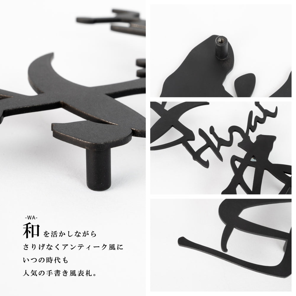 オシャレ 玄関 アルファベット 切り文字 書道 gs-nmpl-1021