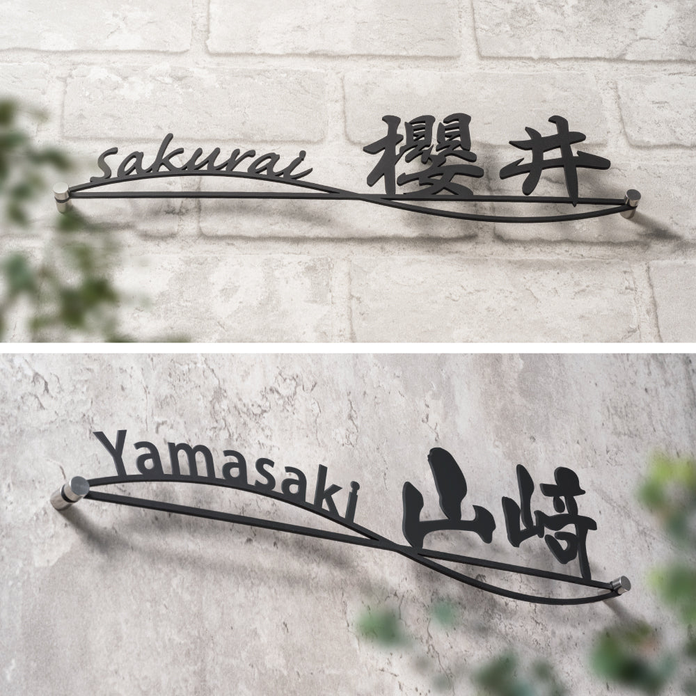 アイアン表札 漢字+英字 アイアン調 切り文字 門札 国内生産 北欧風 落ち着いた上品な塗装表札 gs-nmpl-1027