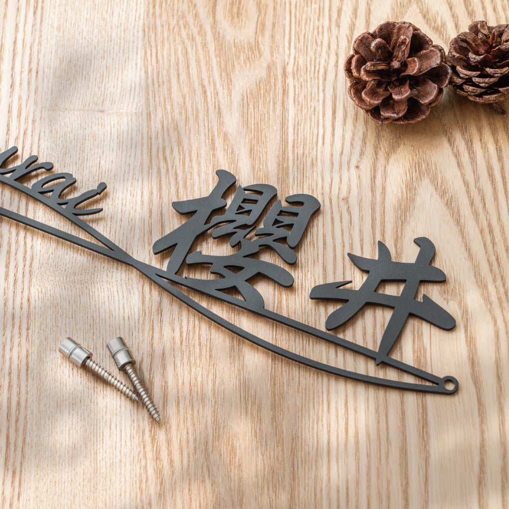 アイアン表札 漢字+英字 アイアン調 切り文字 門札 国内生産 北欧風 落ち着いた上品な塗装表札 gs-nmpl-1027