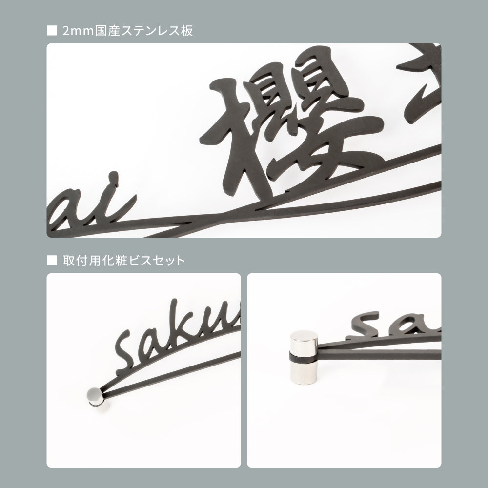 アイアン表札 漢字+英字 アイアン調 切り文字 門札 国内生産 北欧風 落ち着いた上品な塗装表札 gs-nmpl-1027