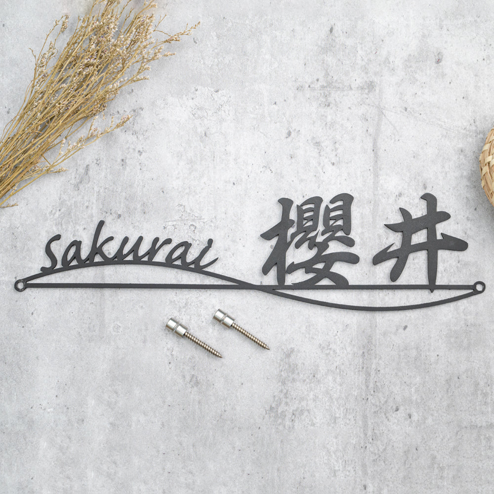アイアン表札 漢字+英字 アイアン調 切り文字 門札 国内生産 北欧風 落ち着いた上品な塗装表札 gs-nmpl-1027