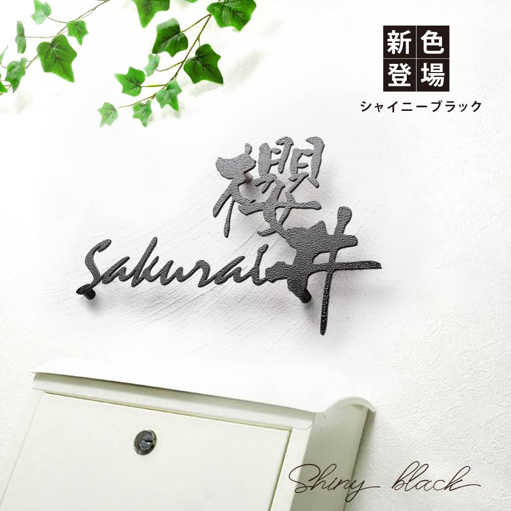 表札 ステンレス 3mm厚 <漢字+ローマ字の組み合わせ>アイアン風 新築祝い オーダー 製作 gs-nmpl-1028-3mm