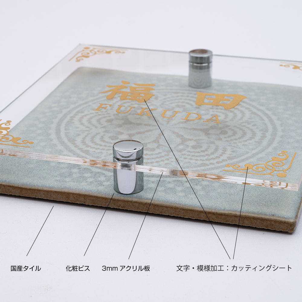 表札 組み合わせ表札【タイル+アクリル板】おしゃれ表札 カッティングシート加工 シンプル透明アクリル gs-nmpl-1031
