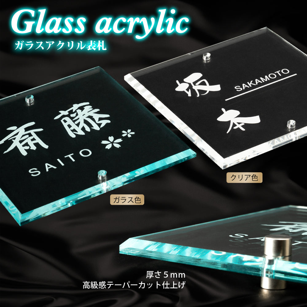 表札 アクリル 表札/ 化粧ビス止め!W105×H105mm ガラス色/クリア色gs-nmpl-1032
