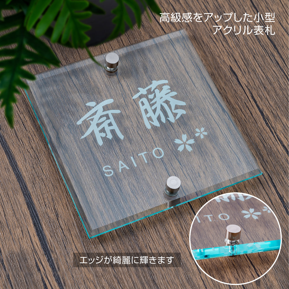 表札 アクリル 表札/ 化粧ビス止め!W105×H105mm ガラス色/クリア色gs-nmpl-1032