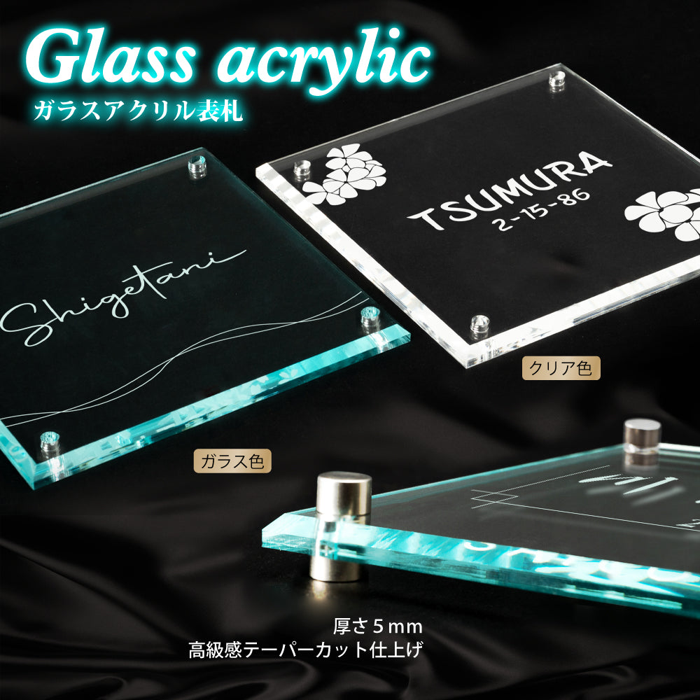 クリル 表札【システム門柱や限られたスペースに最適!】130×130mm/150×150mm ガラス色/クリア色 gs-nmpl-1033