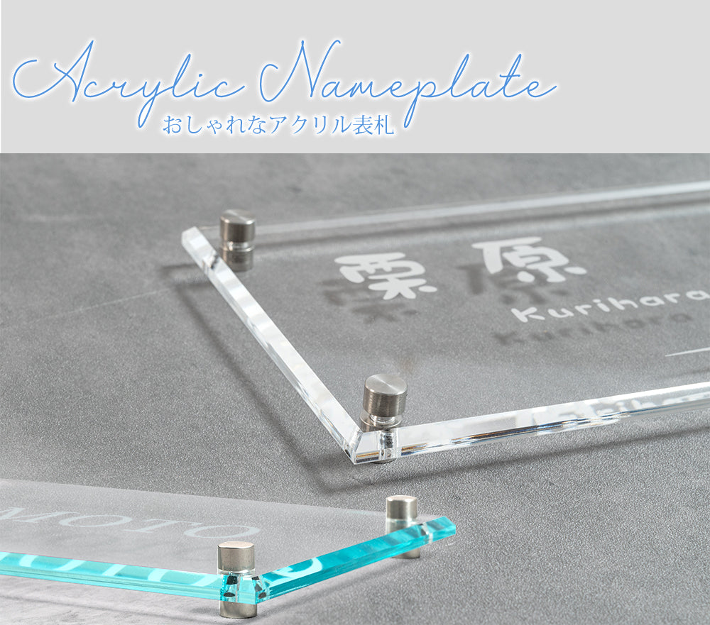 表札 アクリル W200mm×H100mm 機能門柱 一軒家 表札 ガラス調/透明アクリル 表札 s-nmpl-1036