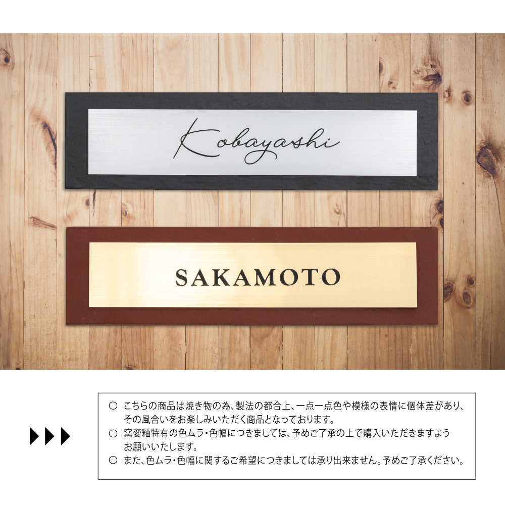 表札 シール タイル表札 W227×H60mm 【デザイン数充実!プレート色も選べます】gs-nmpl-1037