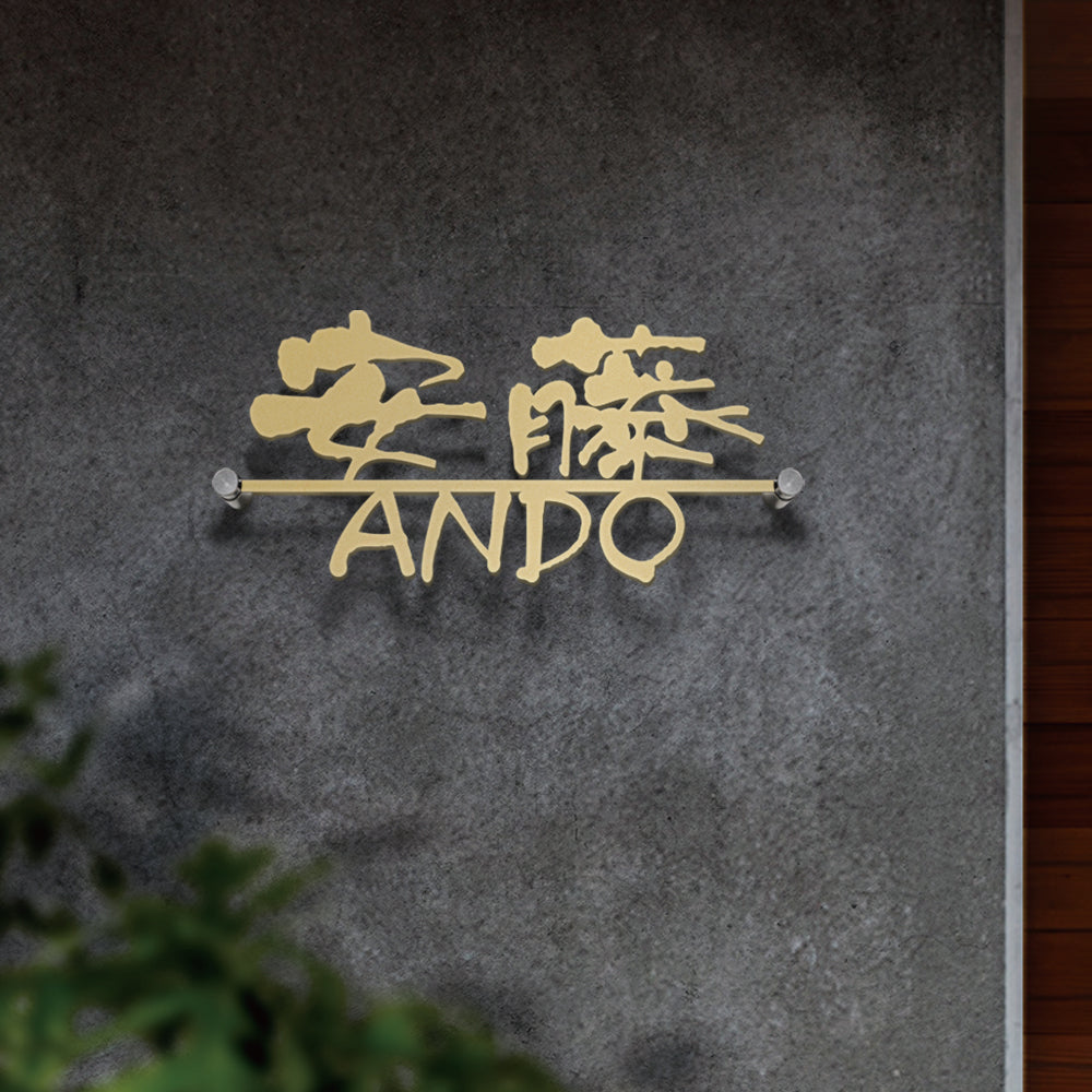 表札 アイアン 浮き 【文字の美しさを表そうとする筆文字の表札。 】国内生産 オリジナル 表札 gs-nmpl-1041