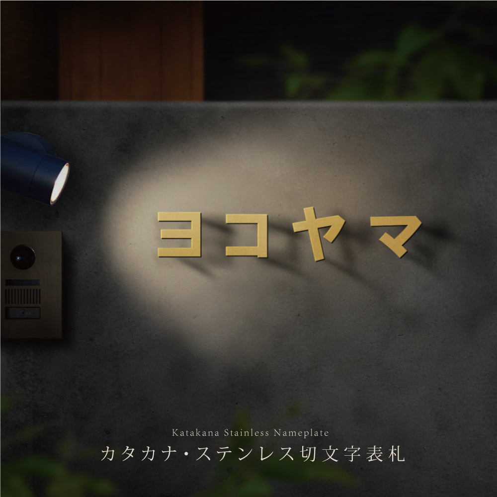 表札 ステンレス 1文字価格 表札 カタカナ<一文字表札> 文字高30~50mm 表札 アイアン おしゃれ gs-nmpl-1042
