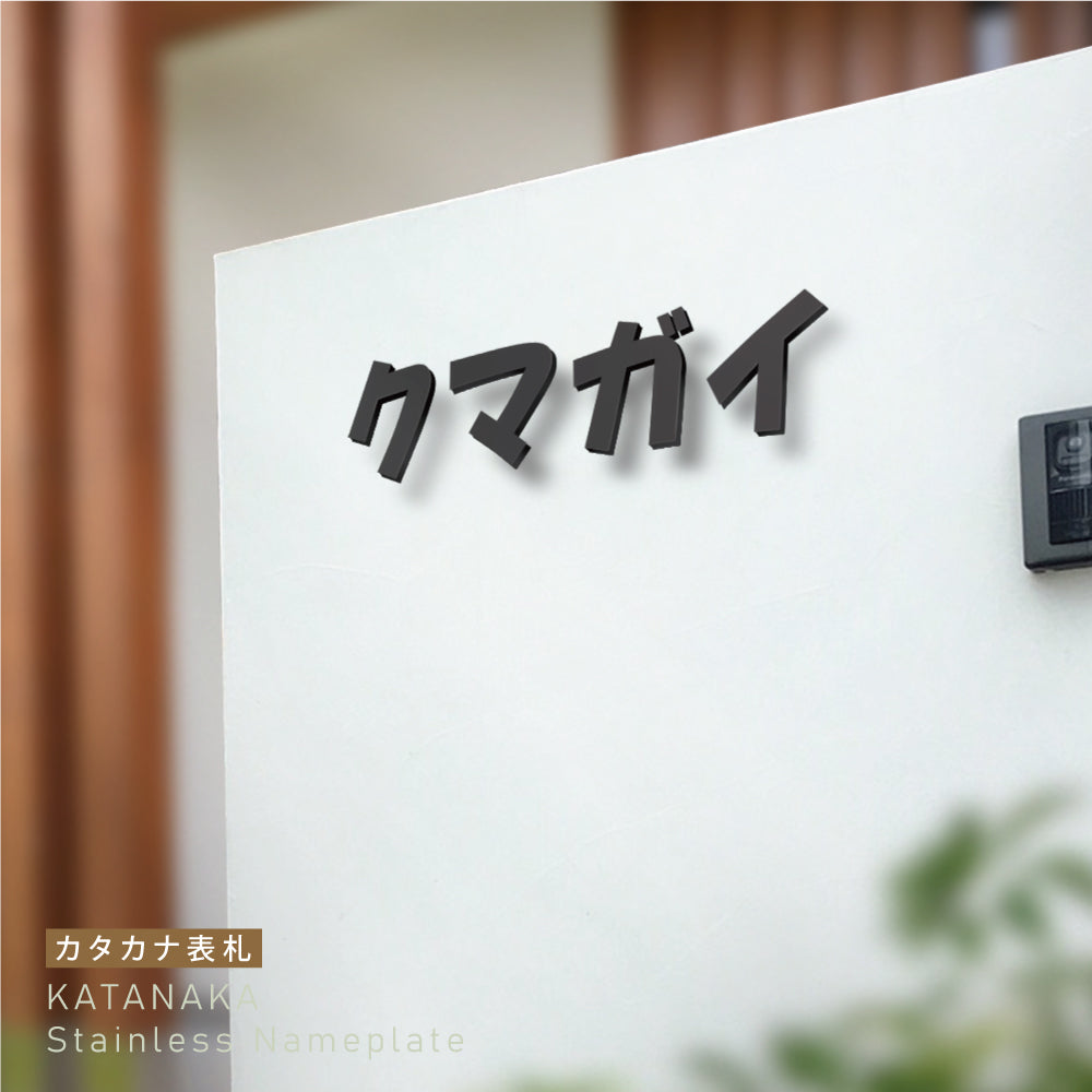 seishinshop 表札 おしゃれ 戸建て 1文字価格 カタカナ<一文字表札> 文字高30~50mm gs-nmpl-1042