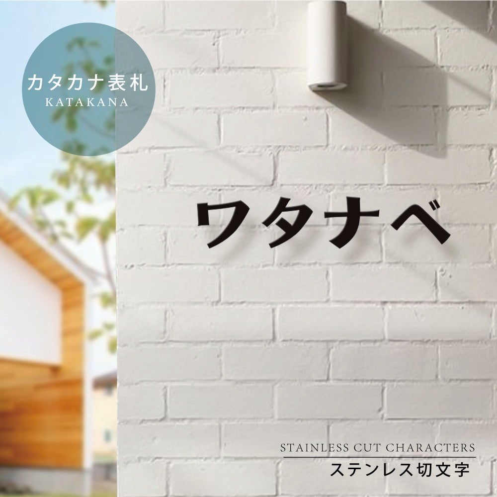 seishinshop 表札 おしゃれ 戸建て 1文字価格 カタカナ<一文字表札> 文字高30~50mm gs-nmpl-1042