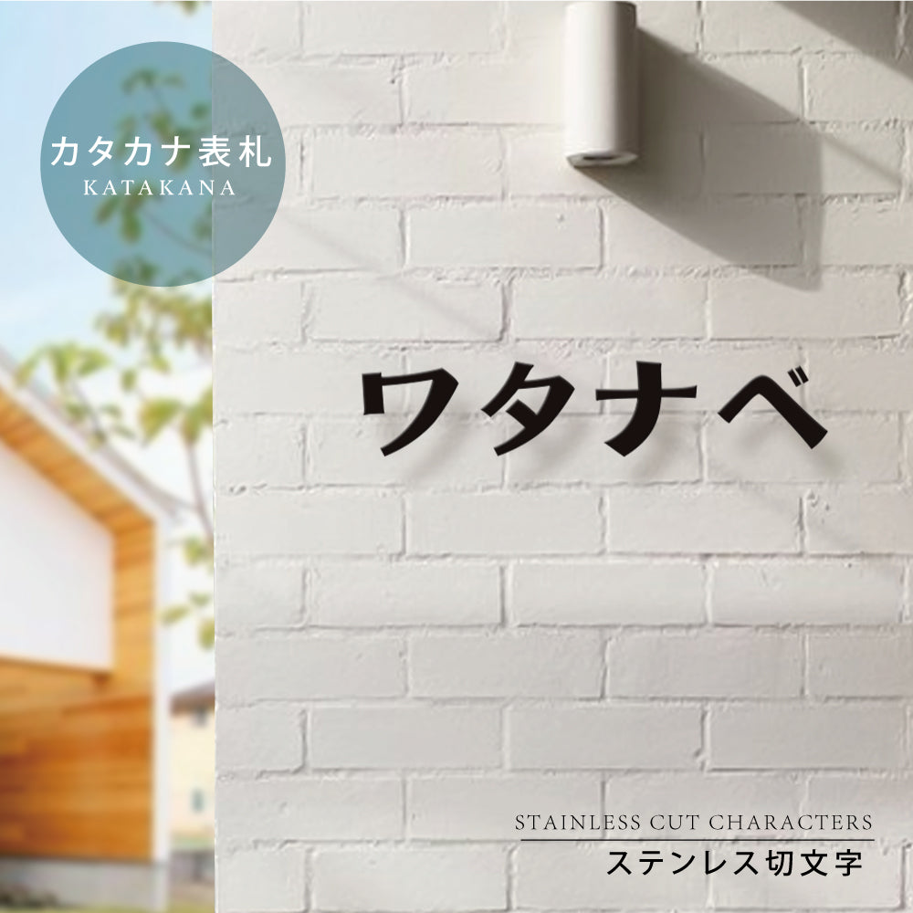 表札 ステンレス 1文字価格 表札 カタカナ<一文字表札> 文字高30~50mm 表札 アイアン おしゃれ gs-nmpl-1042