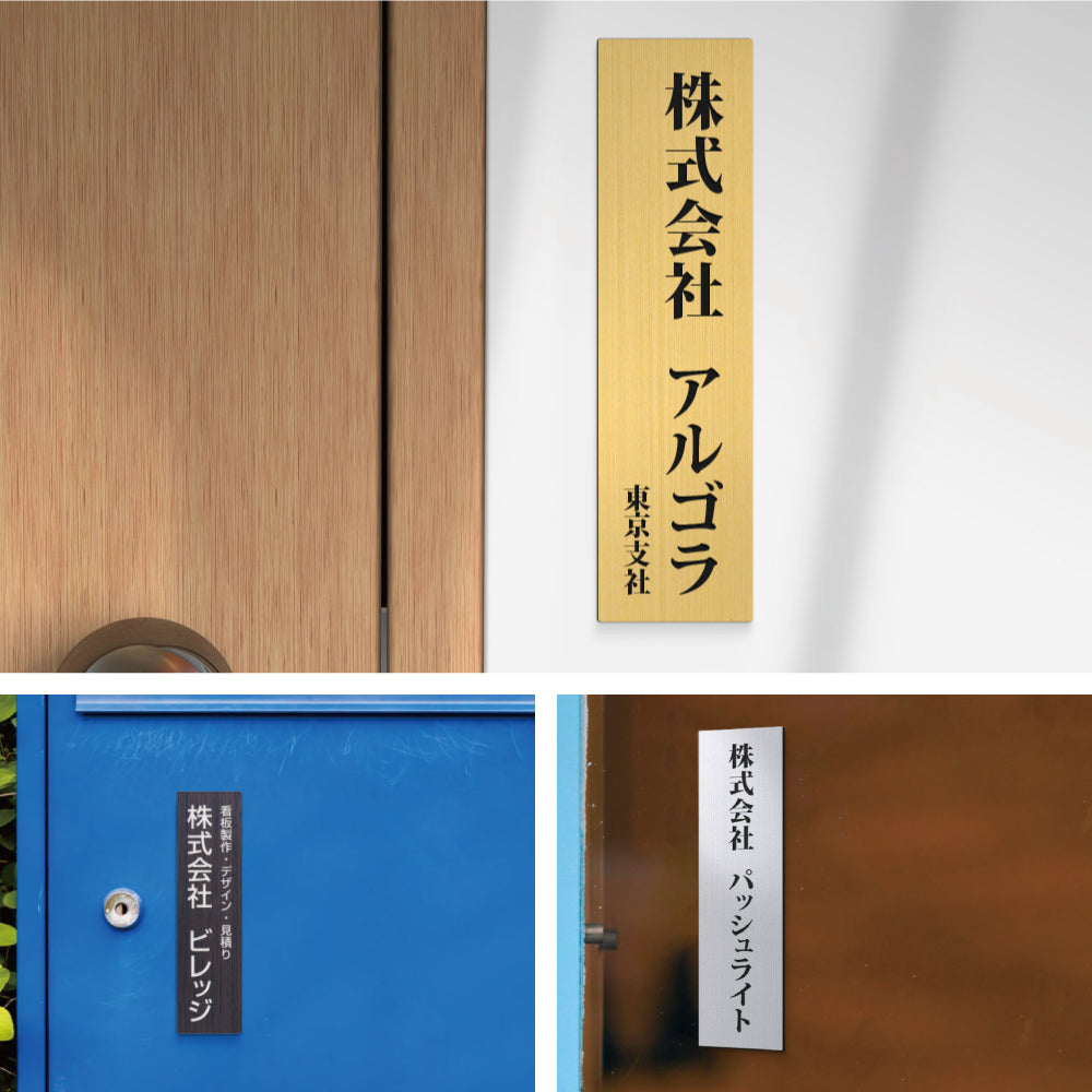 表札 マンション 選べるサイズ プレート 玄関 ポスト ドア 門柱 屋外 軽量 gs-nmpl-1045b