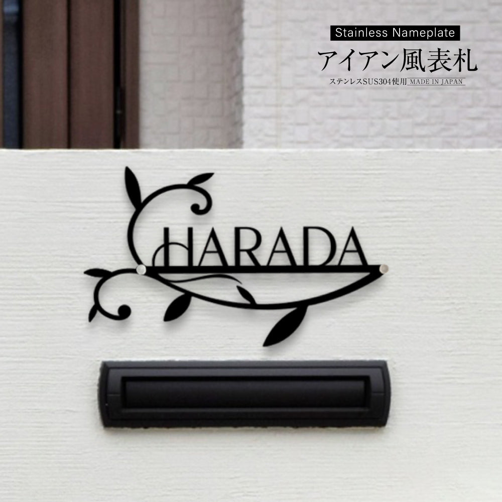 アイアン 表札 アルファベット ステンレス 切り文字 国内生産 玄関 おしゃれ 標札 gs-nmpl-1048