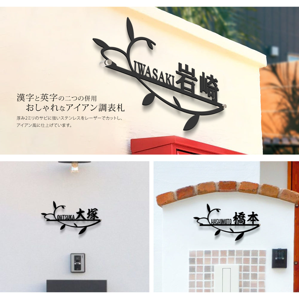 表札 アイアン 表札 ステンレス 漢字と英字アルファベットの2つを併記 国内生産 玄関 gs-nmpl-1051