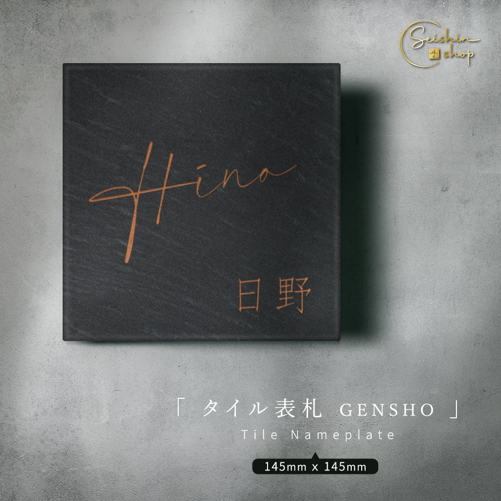 【楽天市場】売れ筋ランキング1位!/表札 タイル 150角 戸建 おしゃれ gs-nmpl-1056