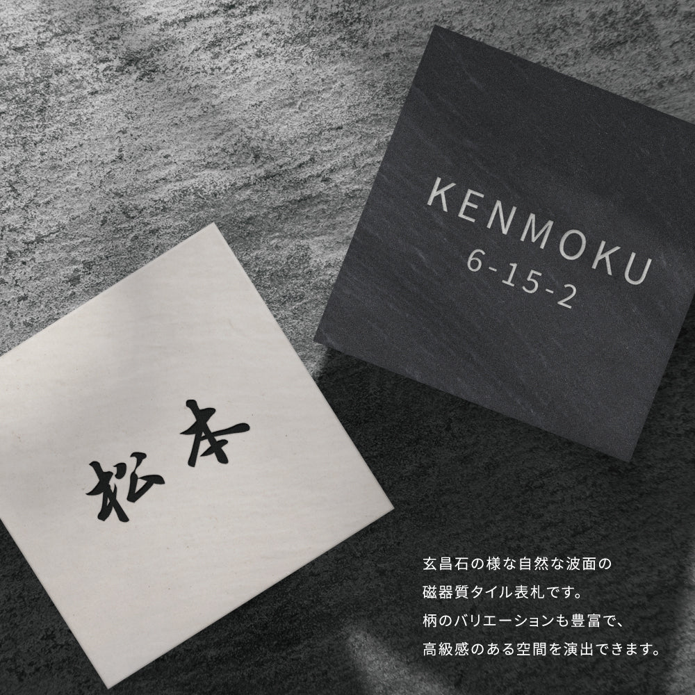 【楽天市場】売れ筋ランキング1位!/表札 タイル 150角 戸建 おしゃれ gs-nmpl-1056