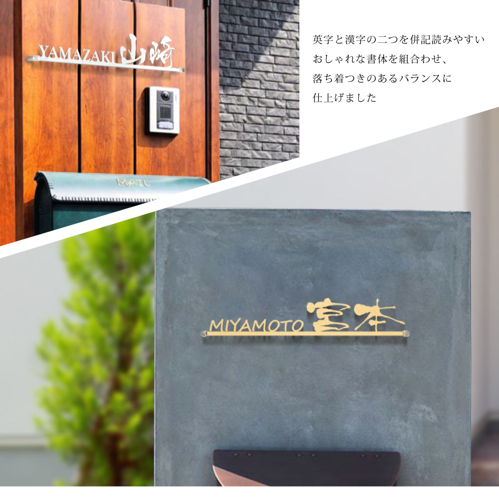 W300mm ステンレス 漢字と英字アルファベットの2つを併記 切り文字表札 gs-nmpl-1058