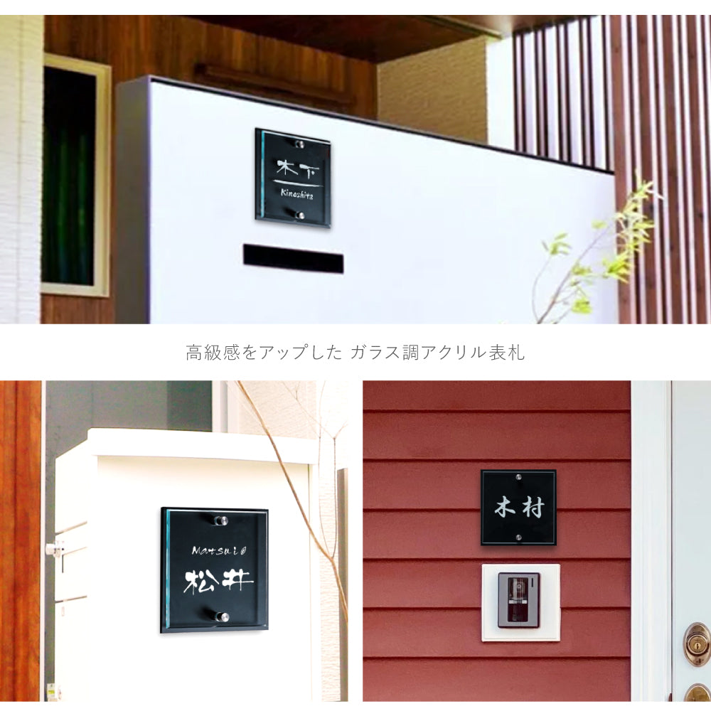 表札 戸建て 黒アクリル アクリル表札穴あけ加工 W120×H120mm /150mm×H150mm レーザー彫刻加工 文字消えません! gs-nmpl-1065